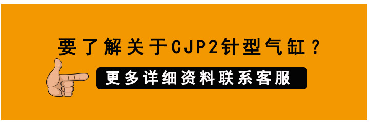 针型气缸CJP2.jpg