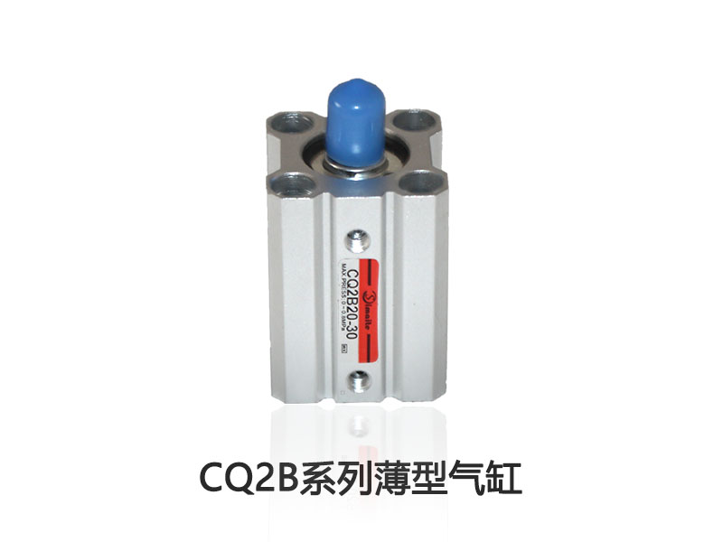 CQ2B薄型气缸